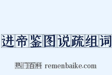 进帝鉴图说疏组词是什么意思的图片